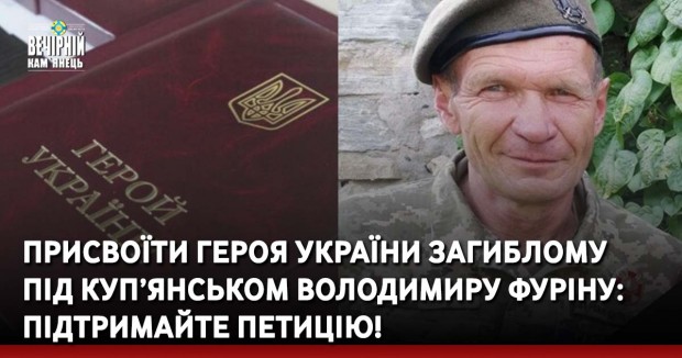 Присвоїти Героя України загиблому під Куп’янськом Володимиру Фуріну: підтримайте петицію!