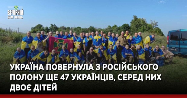 Україна повернула з російського полону ще 47 українців, серед них двоє дітей