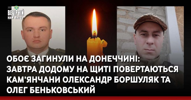 Обоє загинули на Донеччині: завтра додому на щиті повертаються кам’янчани Олександр Боршуляк та Олег Беньковський
