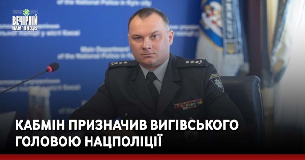 Кабмін призначив Вигівського головою Нацполіції