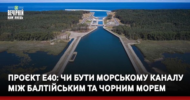 Проєкт Е40: чи бути морському каналу між Балтійським та Чорним морем