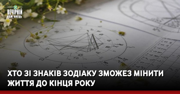 Хто зі знаків зодіаку зможез мінити життя до кінця року