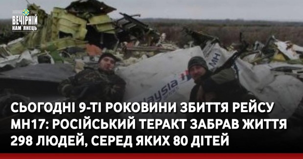 Сьогодні 9-ті роковини збиття рейсу МН17: російський теракт забрав життя 298 людей, серед яких 80 дітей