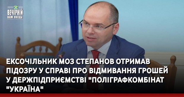 Ексочільник МОЗ Степанов отримав підозру у справі про відмивання грошей у держпідприємстві "Поліграфкомбінат "Україна"