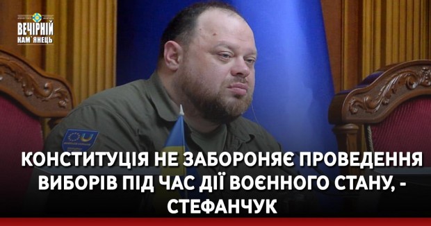 Конституція не забороняє проведення виборів під час дії воєнного стану, - Стефанчук