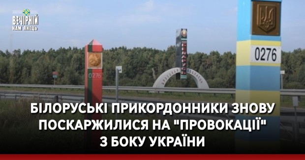 Білоруські прикордонники знову поскаржилися на "провокації" з боку України