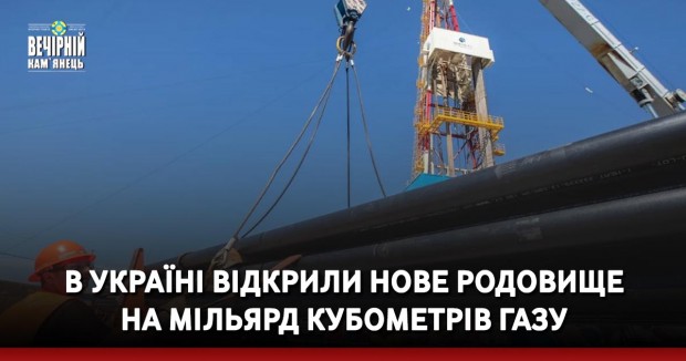 В Україні відкрили нове родовище на мільярд кубометрів газу