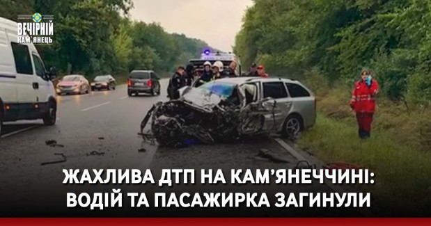 Жахлива ДТП на Кам’янеччині: водій та пасажирка загинули