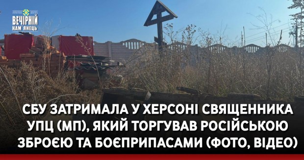 СБУ затримала у Херсоні священника УПЦ (МП), який торгував російською зброєю та боєприпасами (ФОТО, ВІДЕО)