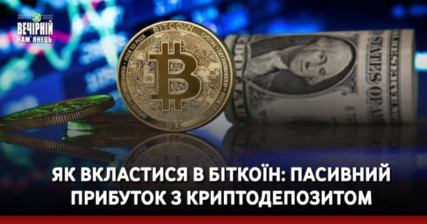 Як вкластися в Біткоїн: пасивний прибуток з криптодепозитом