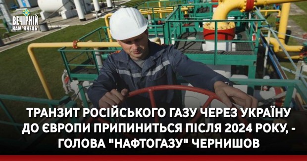 Транзит російського газу через Україну до Європи припиниться після 2024 року, - голова "Нафтогазу" Чернишов