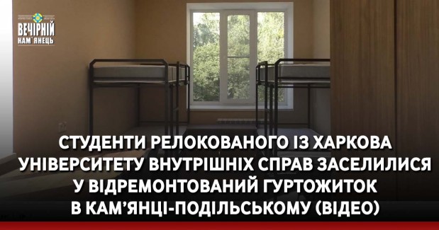 Студенти релокованого із Харкова університету внутрішніх справ заселилися у відремонтований гуртожиток в Кам’янці-Подільському (ВІДЕО)