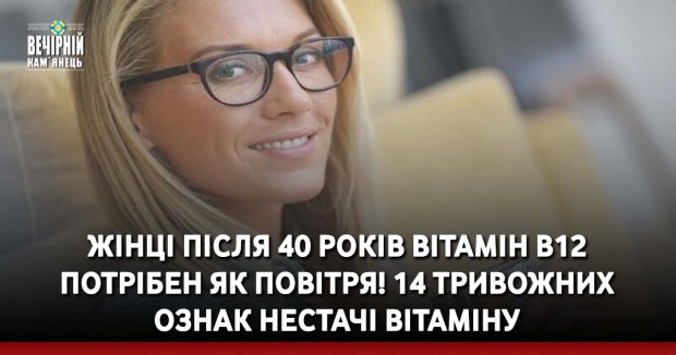 Жінці після 40 років вітамін В12 потрібен як повітря! 14 тривожних ознак нестачі вітаміну