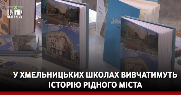 У хмельницьких школах вивчатимуть історію рідного міста
