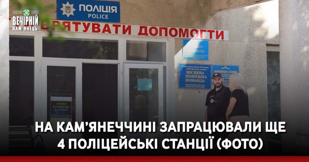 На Кам’янеччині запрацювали ще 4 поліцейські станції (ФОТО)
