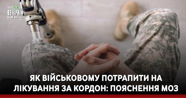 Як військовому потрапити на лікування за кордон: пояснення МОЗ