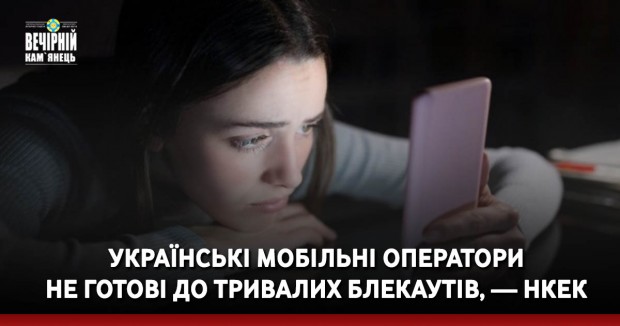 Українські мобільні оператори не готові до тривалих блекаутів, — НКЕК