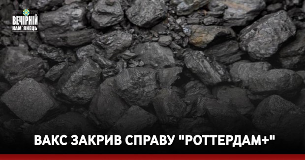 ВАКС закрив справу "Роттердам+"