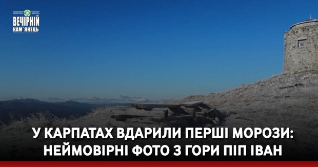 У Карпатах вдарили перші морози: неймовірні фото з гори Піп Іван