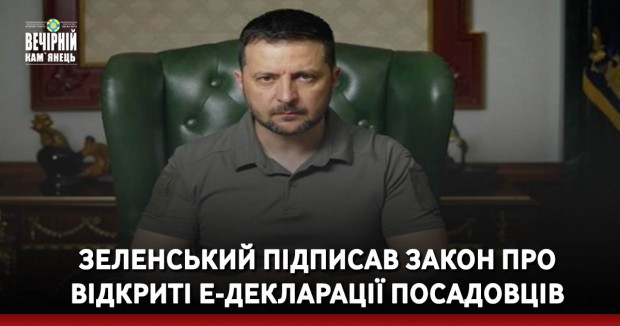 Зеленський підписав закон про відкриті е-декларації посадовців