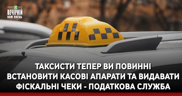 Таксисти тепер ви повинні встановити касові апарати та видавати фіскальні чеки - Податкова служба
