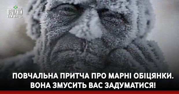 Повчальна притча про марні обіцянки. Вона змусить вас задуматися!