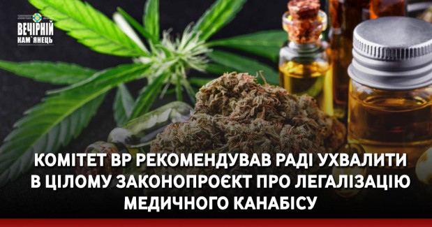 Комітет ВР рекомендував Раді ухвалити в цілому законопроєкт про легалізацію медичного канабісу