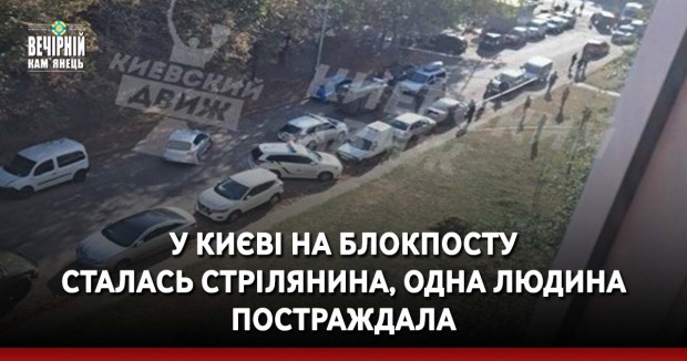 У Києві на блокпосту сталась стрілянина, одна людина постраждала