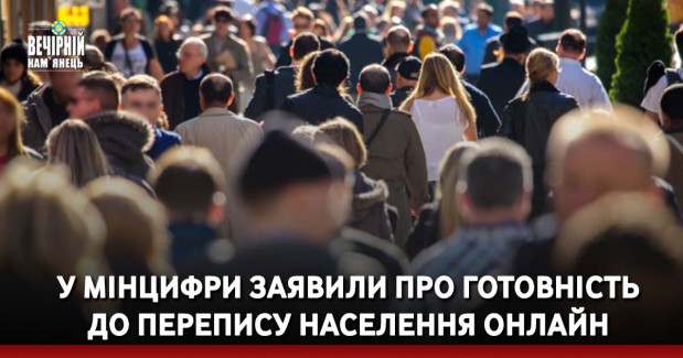 У Мінцифри заявили про готовність до перепису населення онлайн