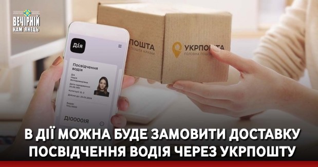 В Дії можна буде замовити доставку посвідчення водія через Укрпошту