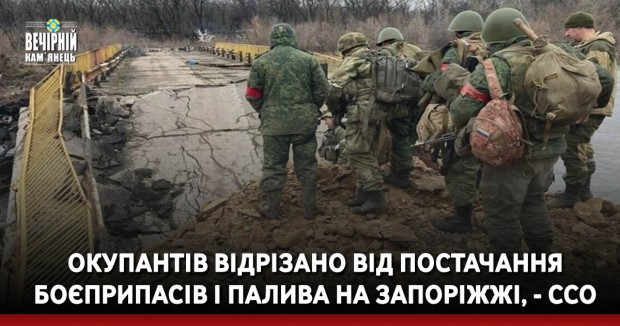 Окупантів відрізано від постачання боєприпасів і палива на Запоріжжі, - ССО
