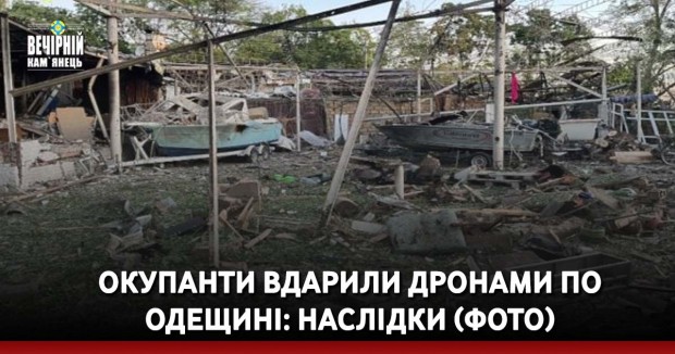 Окупанти вдарили дронами по Одещині: наслідки (ФОТО)