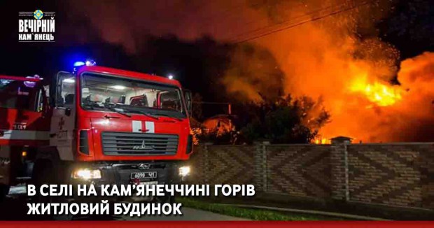 В селі на Кам’янеччині горів житловий будинок