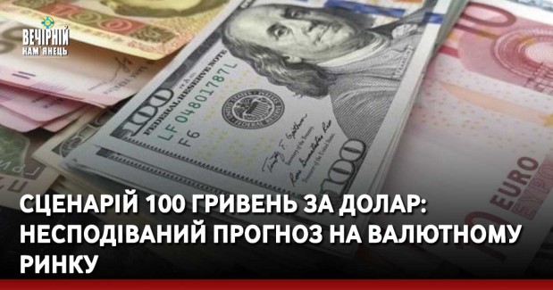 Сценарій 100 гривень за долар: несподіваний прогноз на валютному ринку