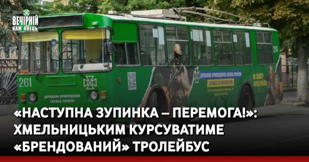 «Наступна зупинка – Перемога!»: Хмельницьким курсуватиме «брендований» тролейбус