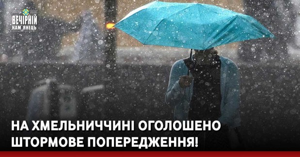 На Хмельниччині оголошено штормове попередження!