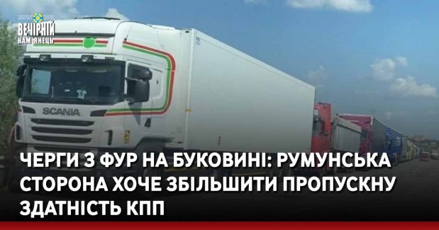 Черги з фур на Буковині: румунська сторона хоче збільшити пропускну здатність КПП