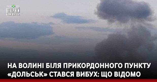 На Волині біля прикордонного пункту «Дольськ» стався вибух: що відомо