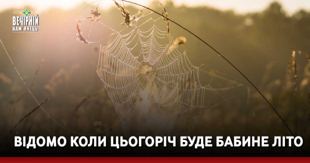 Відомо коли цьогоріч буде бабине літо