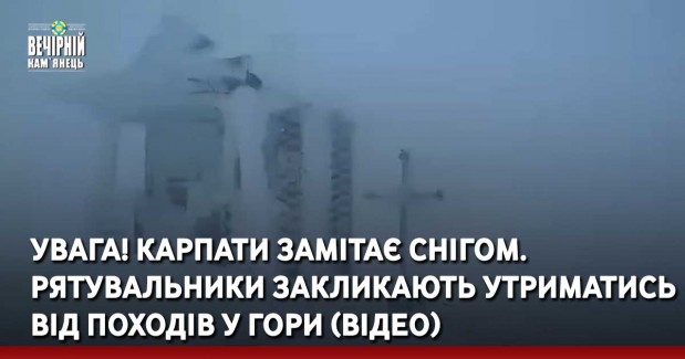 УВАГА! Карпати замітає снігом. Рятувальники закликають утриматись від походів у гори (ВІДЕО)