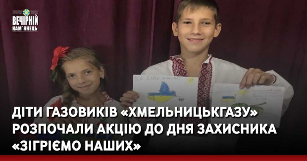 Діти газовиків «Хмельницькгазу» розпочали акцію до Дня Захисника «Зігріємо наших»