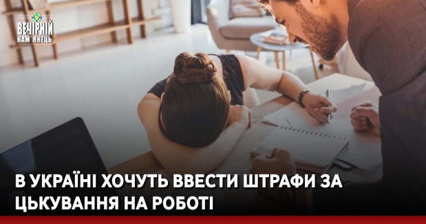 В Україні хочуть ввести штрафи за цькування на роботі