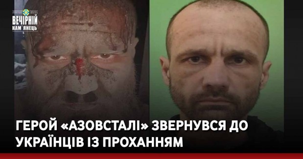 Герой «Азовсталі» звернувся до українців із проханням