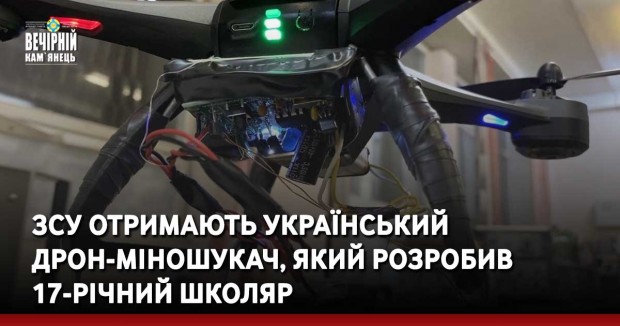 ЗСУ отримають український дрон-міношукач: президент МАН розповів про реалізацію проекту переможця Global Student Prizе