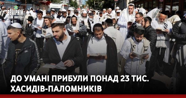 До Умані прибули понад 23 тис. хасидів-паломників