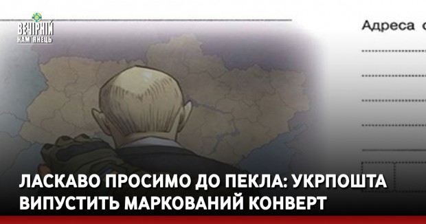 Ласкаво просимо до пекла: Укрпошта випустить маркований конверт