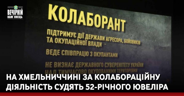 На Хмельниччині за колабораційну діяльність судитять 52-річного ювеліра