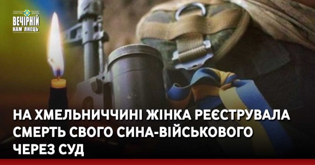 На Хмельниччині жінка реєструвала смерть свого сина-військового  через суд