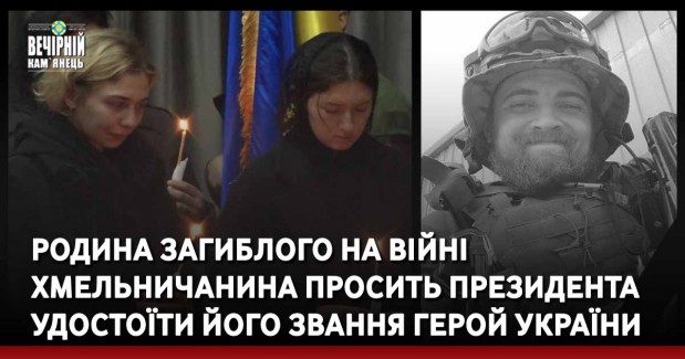Родина загиблого на війні хмельничанина просить президента удостоїти його звання Герой України
