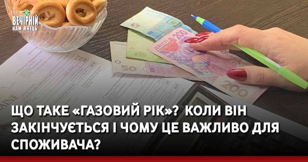Що таке «газовий рік»?  Коли він закінчується і чому це важливо для споживача?
